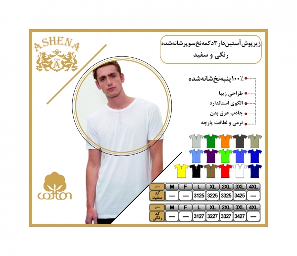 زیرپوش آستین دار3دکمه نخ سوپر–سفید و رنگی