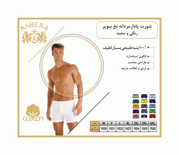 سفید-و-رنگی-شورت-پادارمردانه-نخ-سوپر